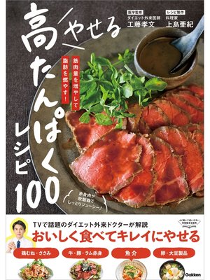 cover image of やせる 高たんぱくレシピ100